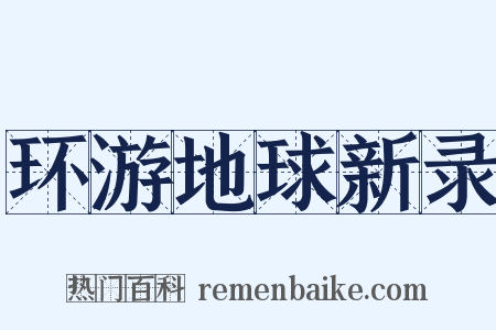 环游地球新录是什么意思的图片